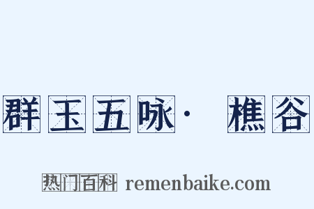 群玉五咏·樵谷是什么意思的图片